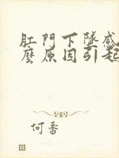 肛门下坠感是什么原因引起的