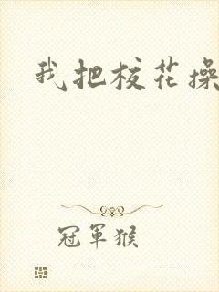 我把校花操高潮封面