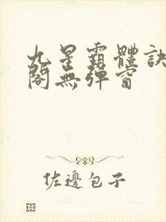 九星霸体诀笔趣阁无弹窗封面