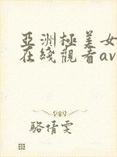 亚洲极美女高清在线观看av