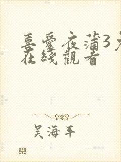 喜爱夜蒲3免费在线观看