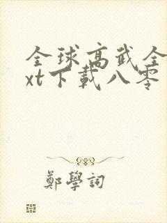 全球高武全本txt下载八零电子书