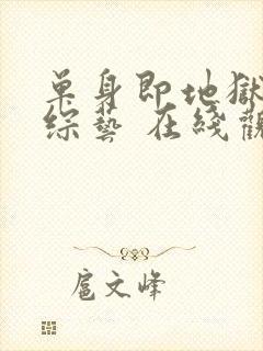 单身即地狱5 综艺 在线观看封面