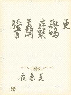 膝盖疼与更年期有关系吗