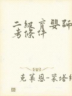 二级育婴师证报考条件