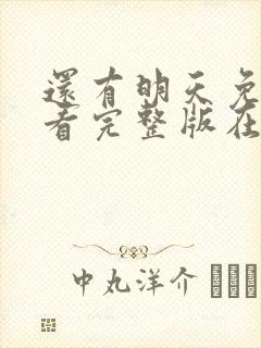 还有明天免费观看完整版在线全集