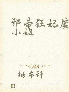 邪帝狂妃废材九小姐封面