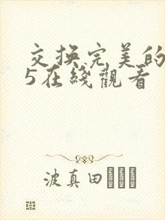 交换完美的邻居5在线观看