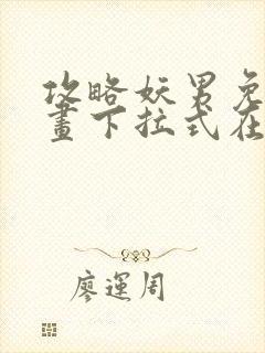 攻略妖男免费漫画下拉式在线观看