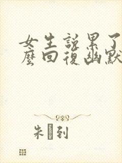 女生说累了该怎么回复幽默