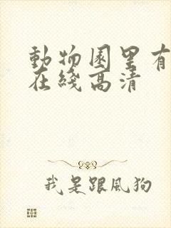 动物园里有什么在线高清