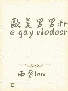 欧美男男free gay viodosroom封面