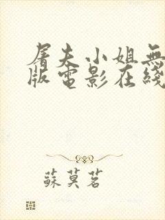 屠夫小姐无删减版电影在线观看