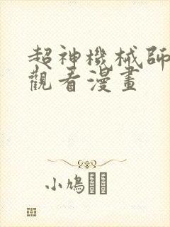 超神机械师免费观看漫画