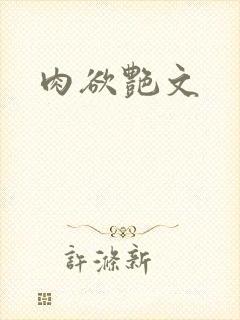 肉欲艳文封面