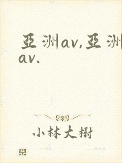亚洲av,亚洲av.封面