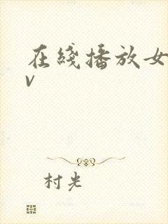 在线播放女同av