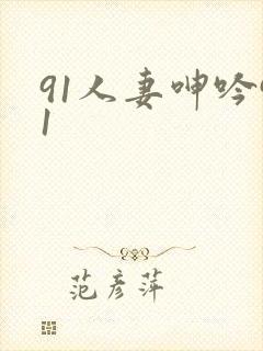 91人妻呻吟91