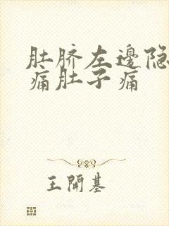 肚脐左边隐隐作痛肚子痛