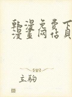 韩漫免费下拉式漫画网站贝勒漫画