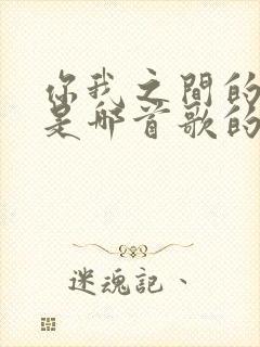 你我之间的故事是哪首歌的歌词