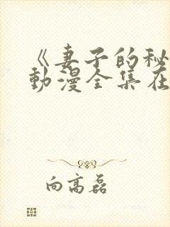 《妻子的秘密》动漫全集在线观看