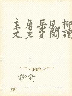 主角岳风柳萱全文免费阅读