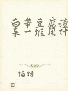 白带豆腐渣抠出来一堆用什么药封面