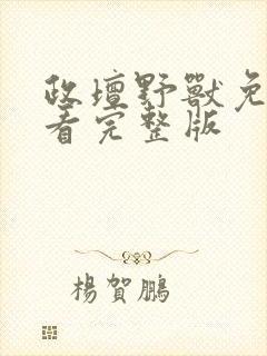 政坛野兽免费观看完整版