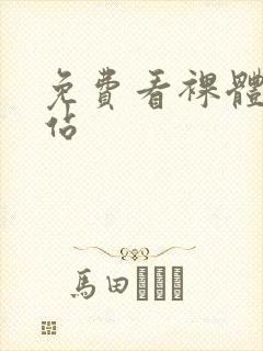 免费看裸体女网站