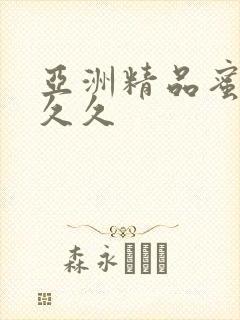 亚洲精品蜜臀久久久