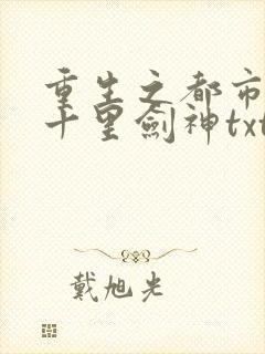 重生之都市修仙十里剑神txt下载