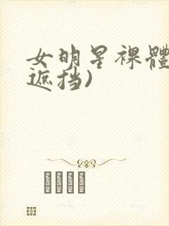 女明星裸体(无遮挡)封面