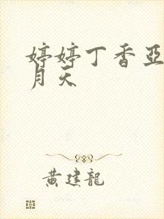 婷婷丁香亚洲五月天