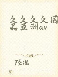 久久久久国产精品亚洲av