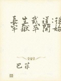 长生武道:从天牢狱卒开始小说无弹窗