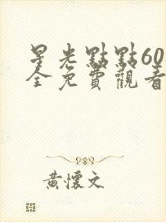 星光点点60集全免费观看