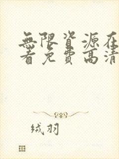 无限资源在线观看免费高清电视剧狂