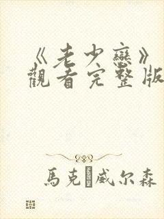 《老少恋》在线观看完整版高清电影