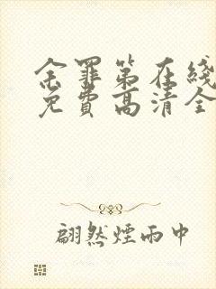 余罪第在线观看免费高清全集