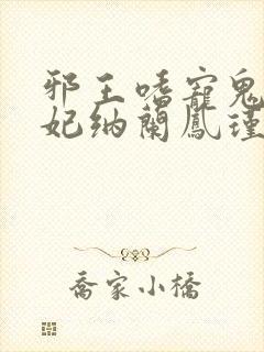 邪王嗜宠鬼医狂妃纳兰凤瑾