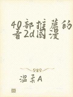 40部推荐的好看2d国漫