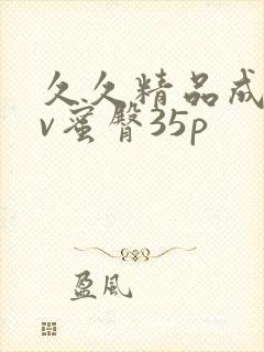 久久精品成人av蜜臀35p封面