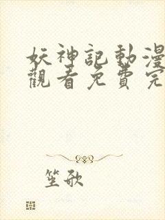 妖神记动漫在线观看免费完整版樱花