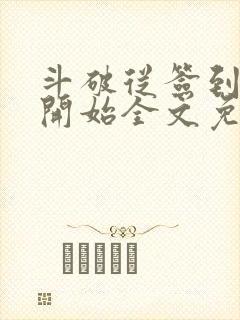 斗破从签到异火开始全文免费阅读免费