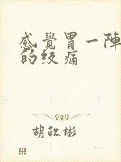 感觉胃一阵一阵的绞痛