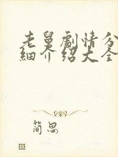 老舅剧情分集详细介绍大全