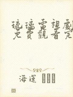 琉璃电视剧全集免费观看完整版