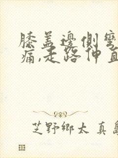 膝盖边侧弯曲疼痛,走路伸直不痛封面