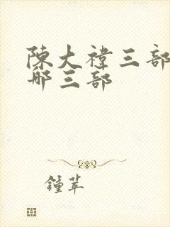 陈大祎三部曲是哪三部封面